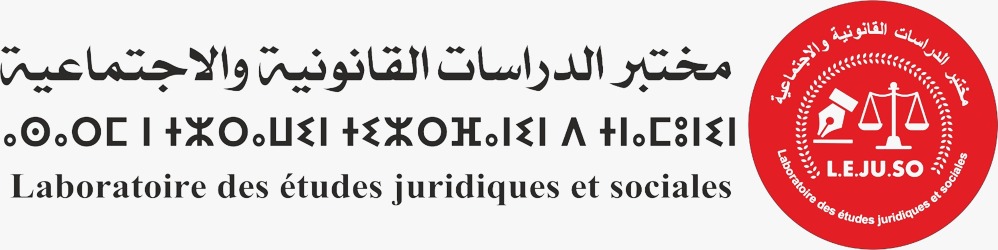 مختبر الدراسات القانونية والاجتماعية جامعة ابن زهر